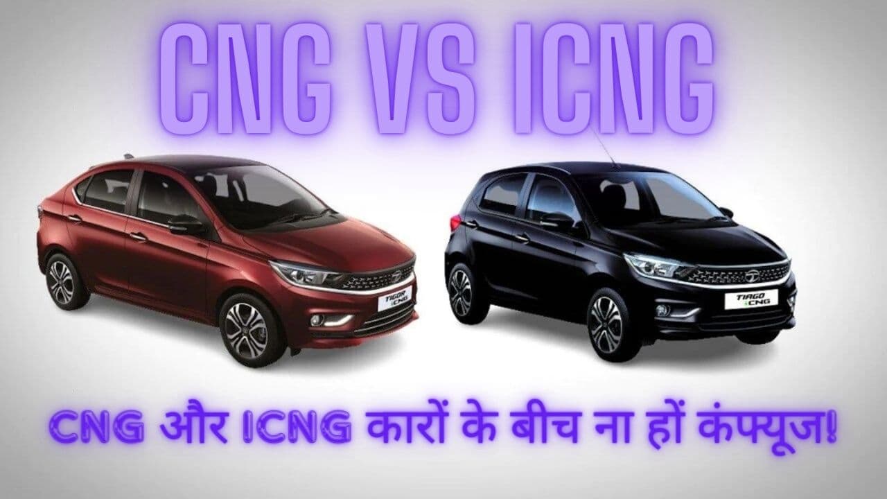 CNG और iCNG कारों के बीच ना हों कंफ्यूज! हम बताएंगे दोनों में कौन है बेहतर और क्या है अंतर