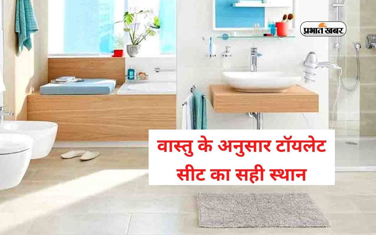 Toilet Vastu Tips: वास्तुशास्त्र के अनुसार जानें कहां होनी चाहिए शौचालय की सीट