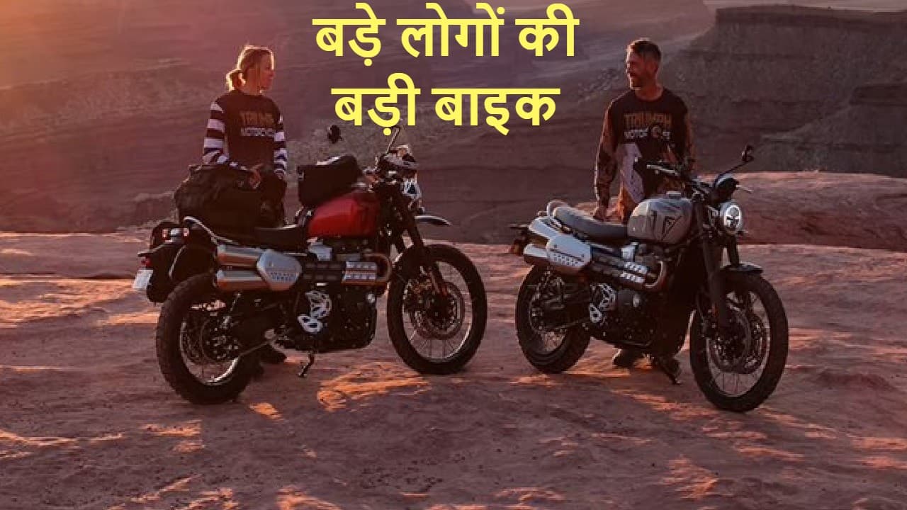 बड़े लोगों की बड़ी Triumph बाइक! प्राइस केवल 11.83 लाख रुपये और फीचर्स की तो पूछो मत