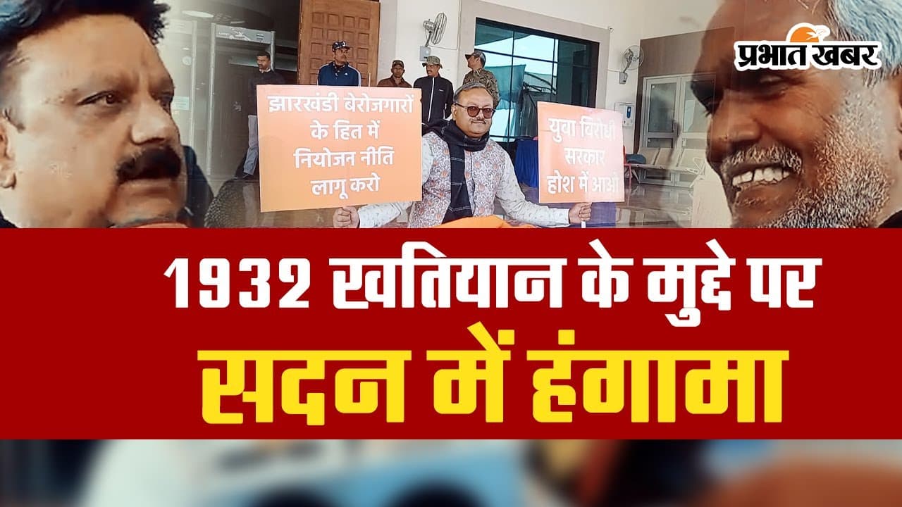 VIDEO: झारखंड विधानसभा में 1932 के खतियान और नियोजन नीति पर सरकार ने विपक्ष को घेरा