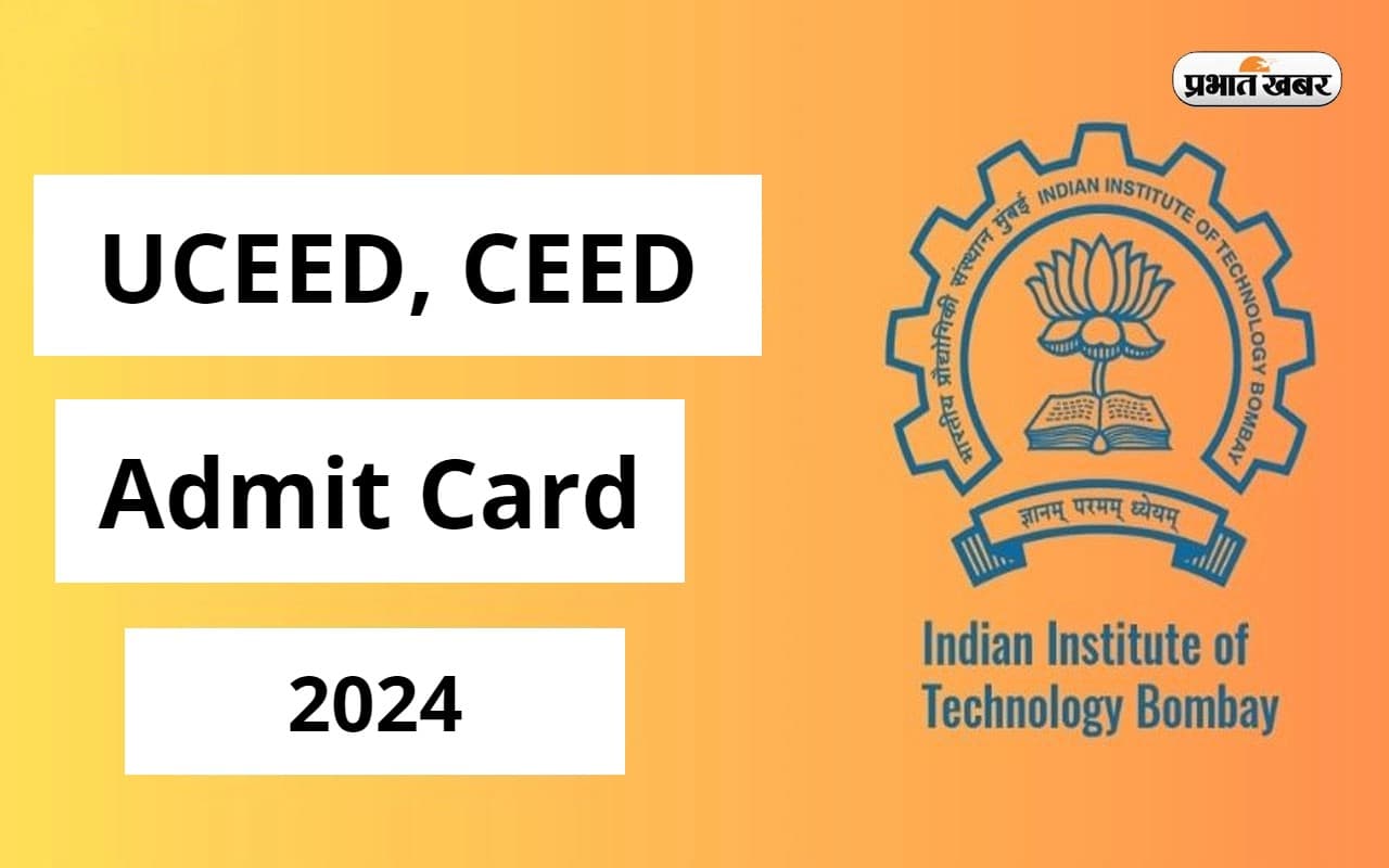 CEED, UCEED का एडमिट कार्ड जारी, यहां से करें डाउनलोड