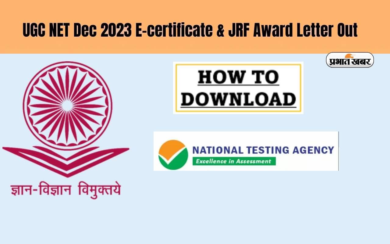 UGC NET December 2023: यूजीसी नेट का ई-सर्टिफिकेट और अवॉर्ड लेटर जारी, ऐसे करें डाउनलोड