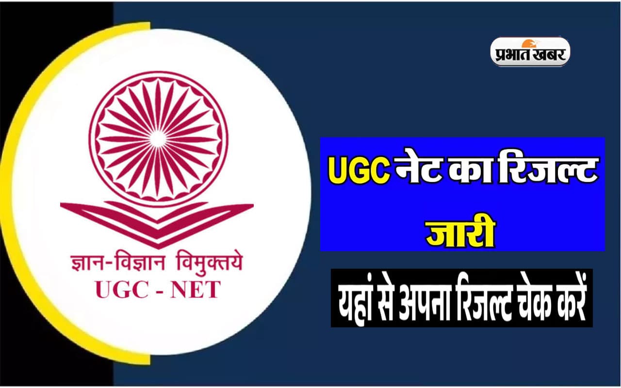 UGC NET Result Out: यूजीसी नेट रिजल्ट जारी, स्कोरकार्ड यहां से करें चेक