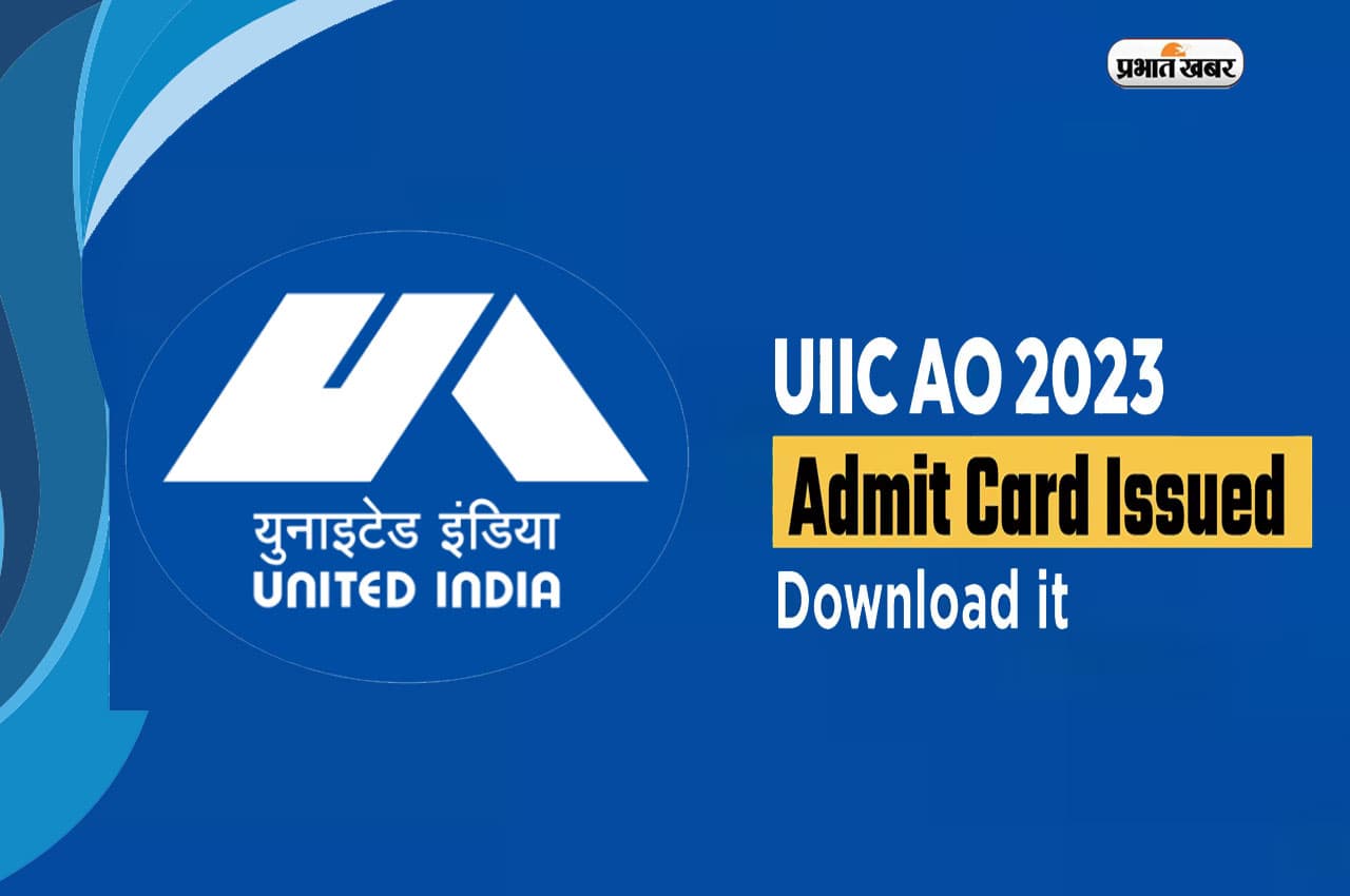 UIIC Administrative Officers Admit Card जारी, यहां से करें डाउनलोड
