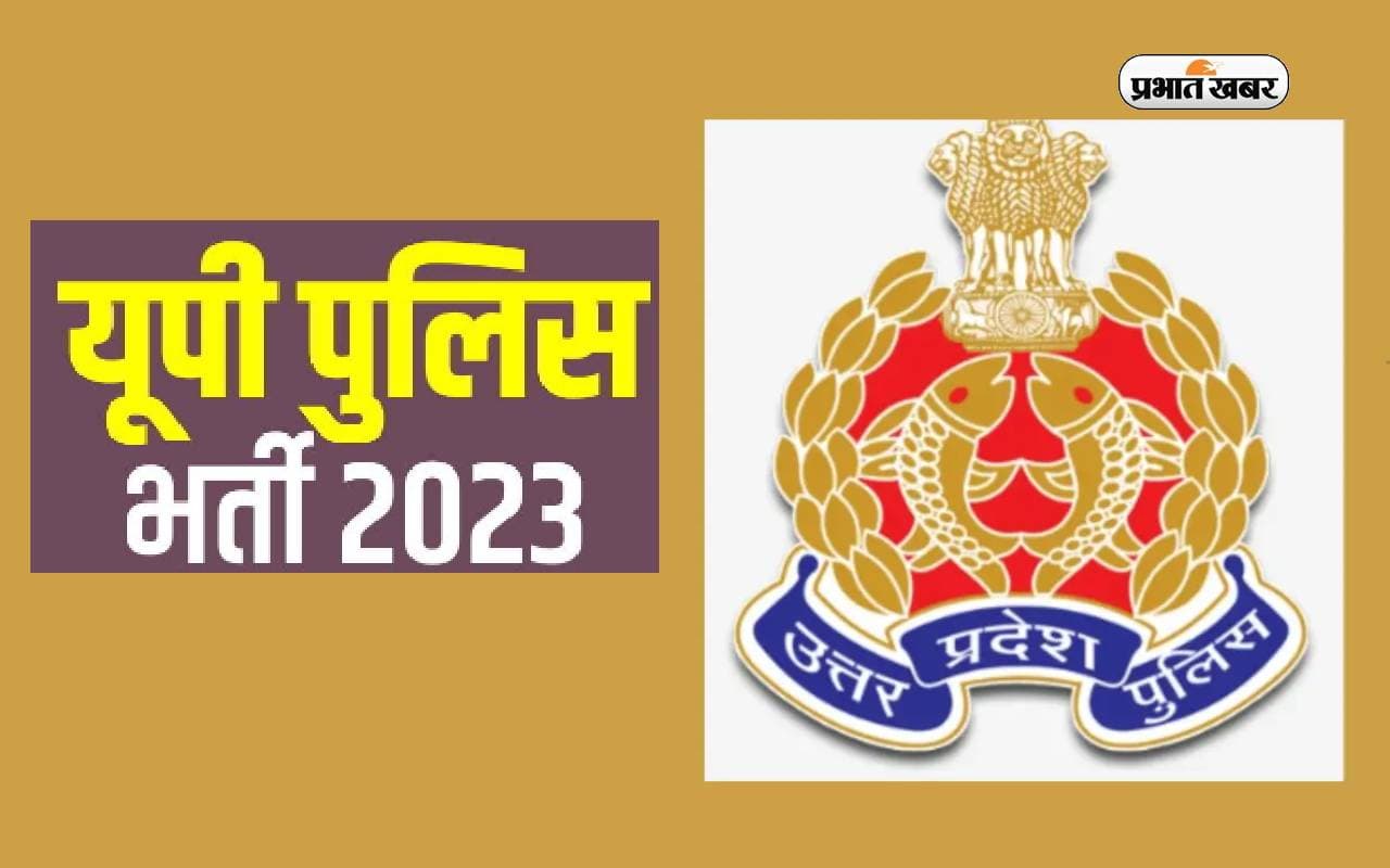 UP Police Bharti 2024 : पुलिस कांस्टेबल भर्ती के 60 हजार पदों के लिए आए 50 लाख आवेदन, एक पद पर 83 दावेदार