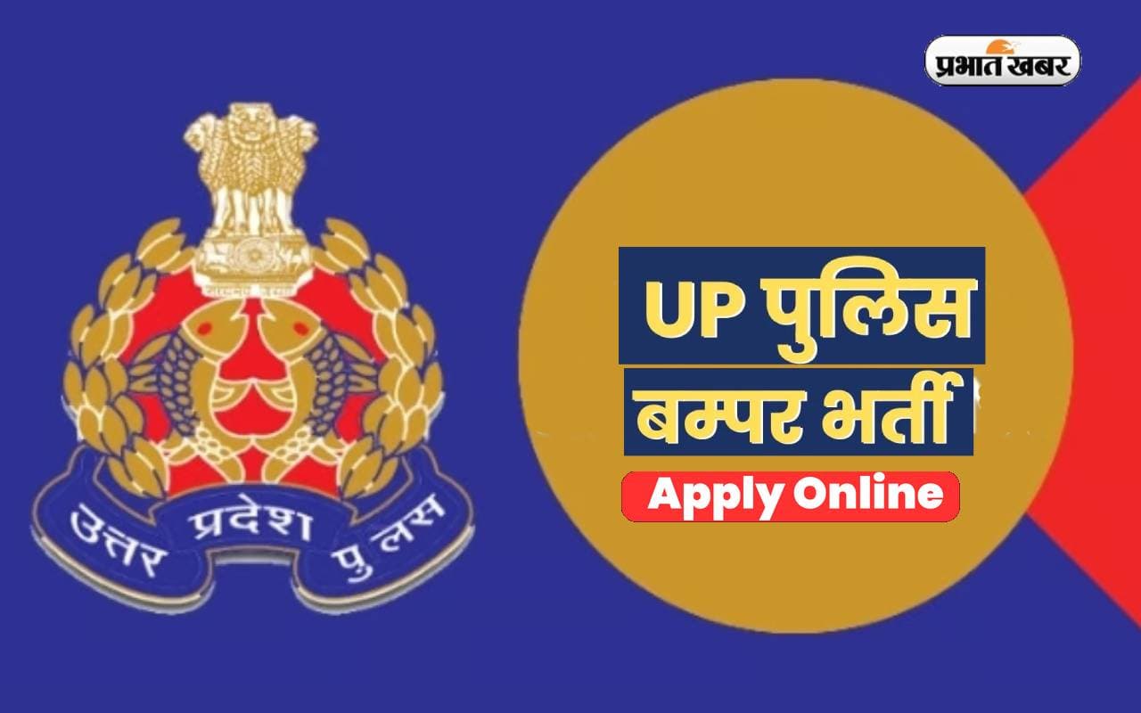 UP Police Bharti 2024: यूपी पुलिस कांस्टेबल भर्ती के लिए आज रजिस्ट्रेशन करने का आखिरी मौका, जल्द कर लें आवेदन