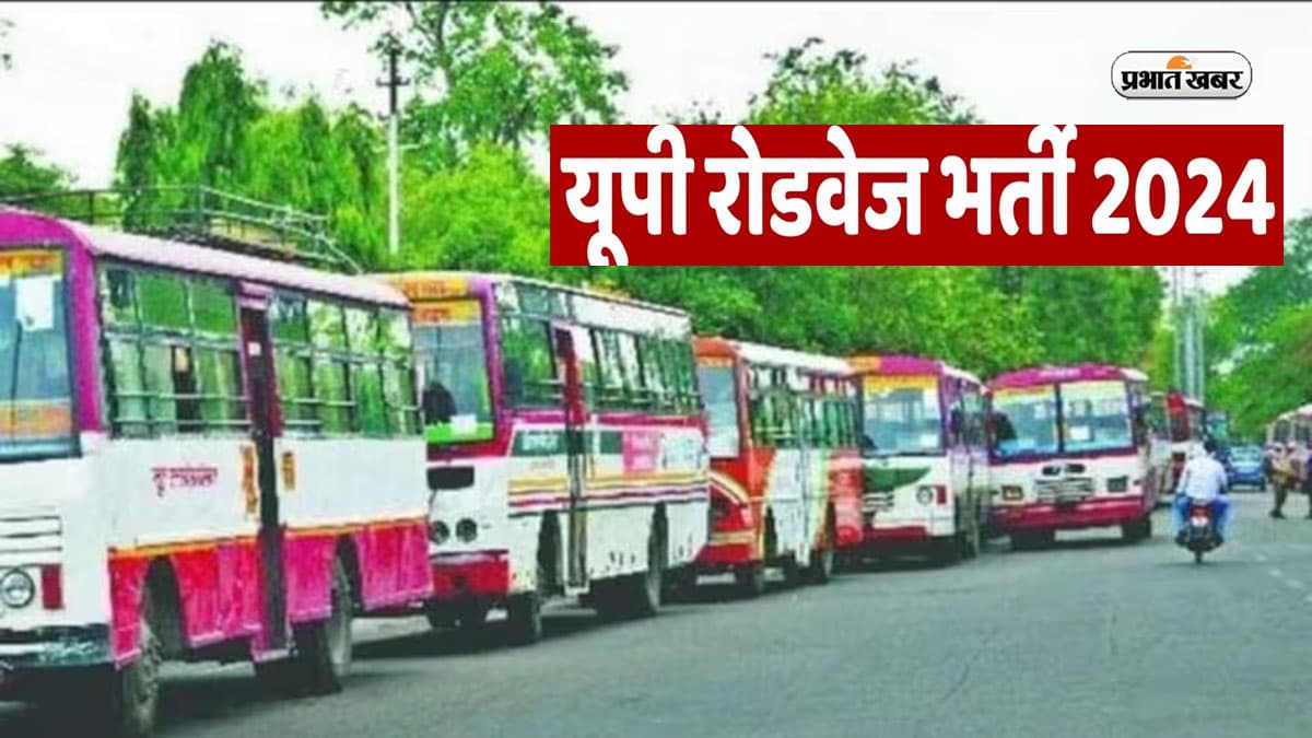 UP Roadways Bharti 2024: यूपी रोडवेज में निकली बंपर भर्तियां, इंटर पास करें आवेदन