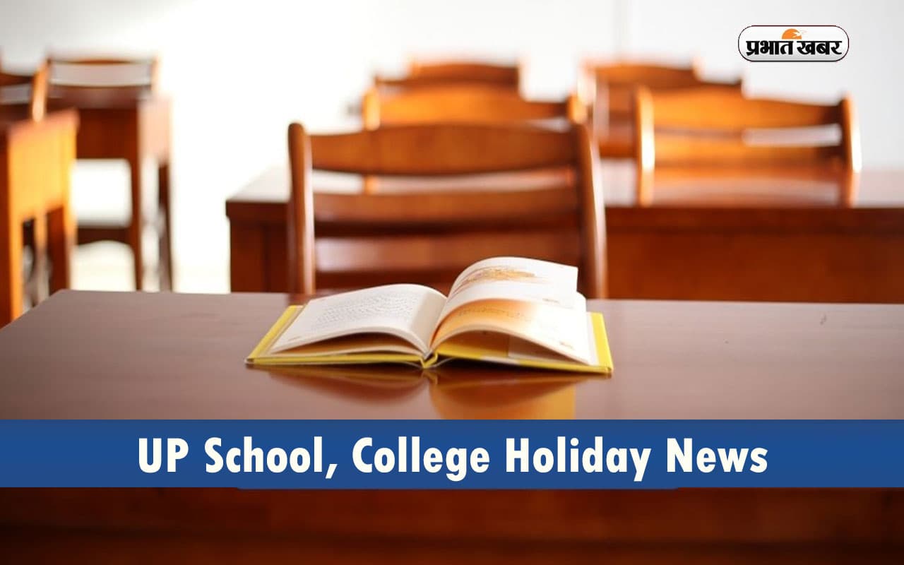 UP School, College Holiday News: यूपी में  22 जनवरी को बंद रहेंगे स्कूल-कॉलेज, ये है वजह