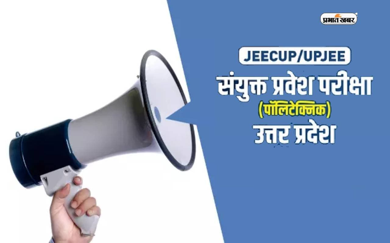 JEECUP 2024: ऑनलाइन मोड में आज से शुरू हुई यूपी पॉलीटेक्निक प्रवेश परीक्षा, यहां देखें जरूरी गाइडलाइंस