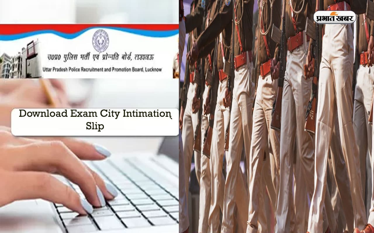 UPPBPB Exam City Intimation Slip: यूपी पुलिस परीक्षा का सिटी स्लिप रिलीज, ऐसे करें चेक
