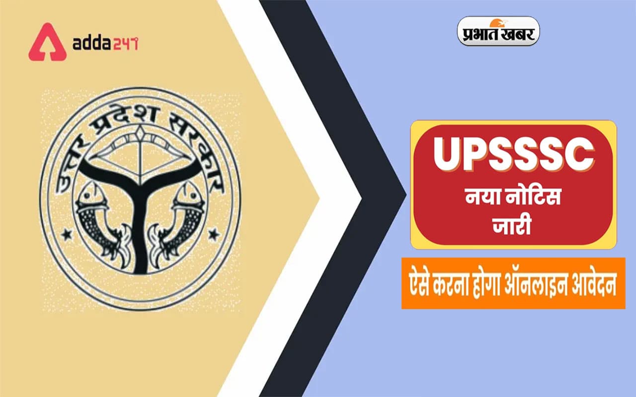 UPSSSC Exam 2024: यूपी के इस विभाग में मिल रहा है 1 लाख से अधिक सैलरी की नौकरी करने का मौका, करें अप्लाई UPSSSC Exam 2024: यूपी के इस विभाग में मिल रहा है 1 लाख से अधिक सैलरी की नौकरी करने का मौका, करें अप्लाई
