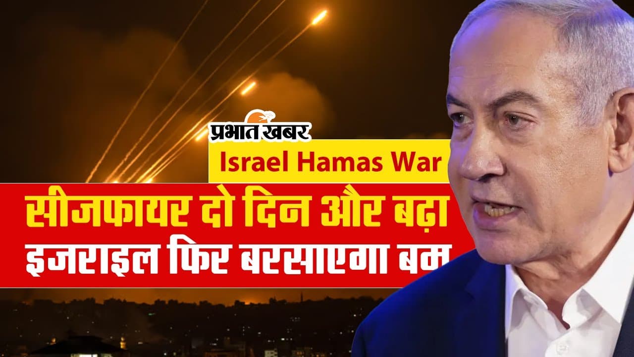 Israel Hamas War: अब दो दिन के बाद इजराइल बरसाएगा गाजा पर बम