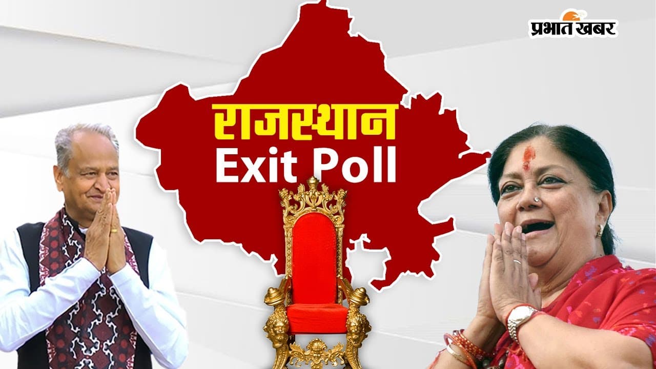 Exit Poll Results 2023 : राजस्थान में किसकी सरकार? जानें एग्जिट पोल के बाद क्यों बढ़ी टेंशन