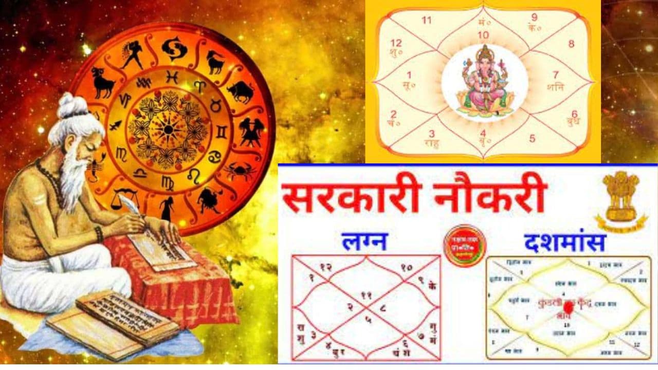 Astrotips: आपको मिलेगी सरकारी नौकरी या बनेंगे बिजनेस मैन, कुंडली में ये ग्रह-भाव देता है सफल करियर का संकेत