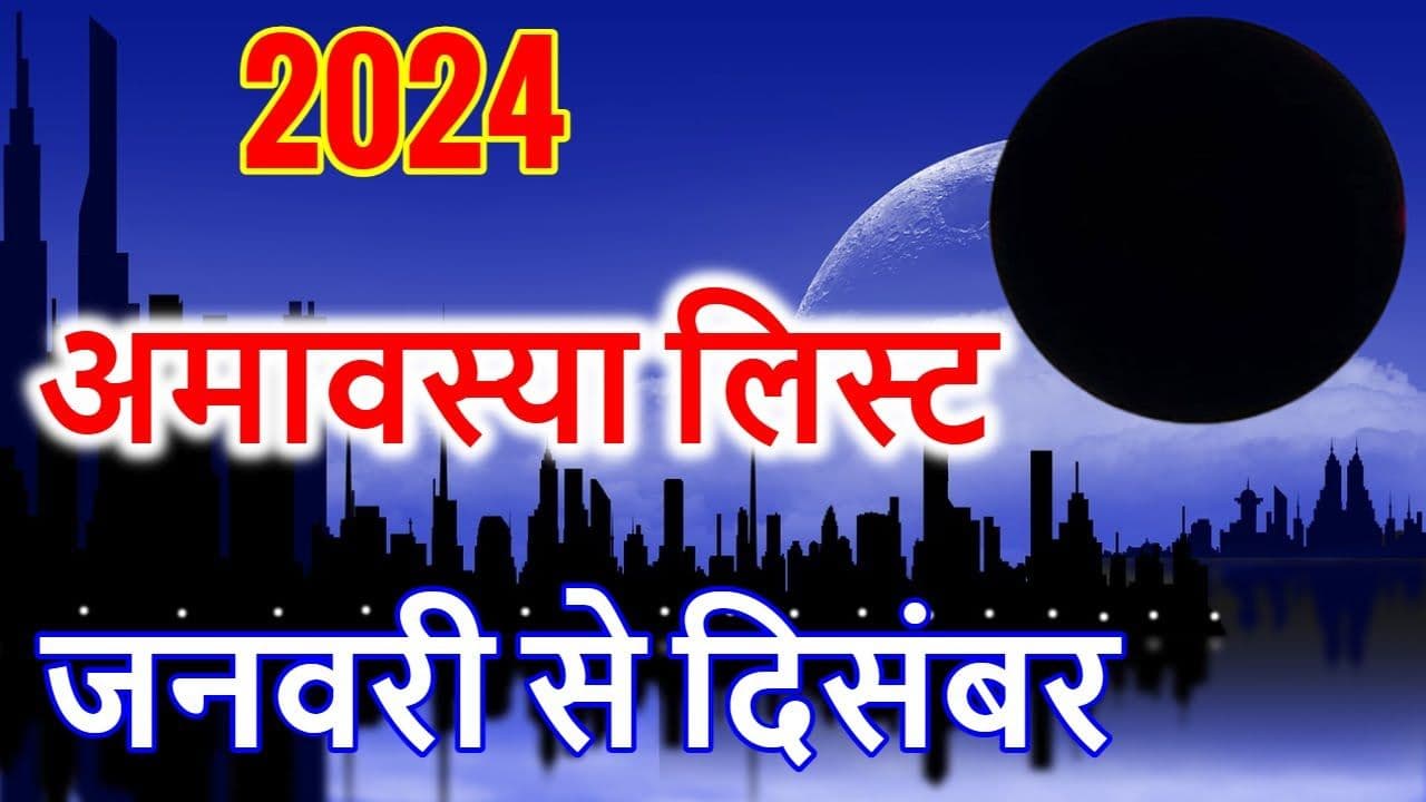 Amvasya List: साल 2024 में अमावस्या कब-कब है? यहां जानें जनवरी से दिसंबर तक के सभी तिथि-तारिख और शुभ मुहूर्त