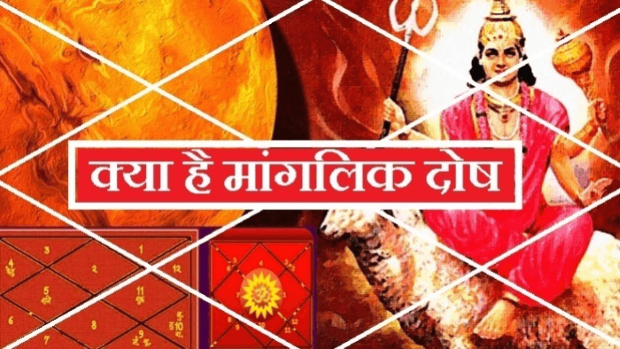 Manglik Dosh: क्‍या होता है मांगलिक दोष, जिसके कारण विवाह होने में आती हैं अड़चनें, जानें डिटेल्स