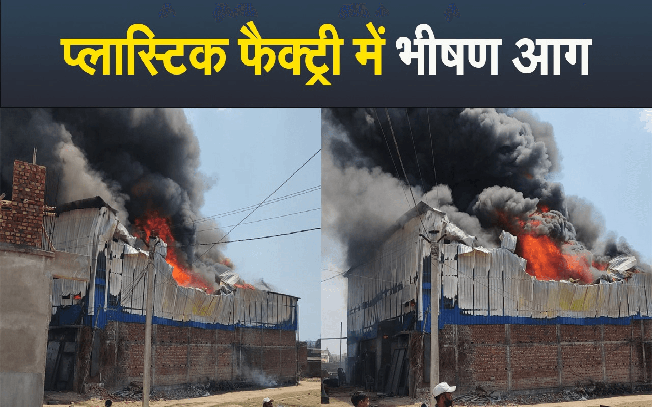 Video: रांची में धू-धूकर जली प्लास्टिक फैक्ट्री, काले धुएं के गुबार से भरा आसमान