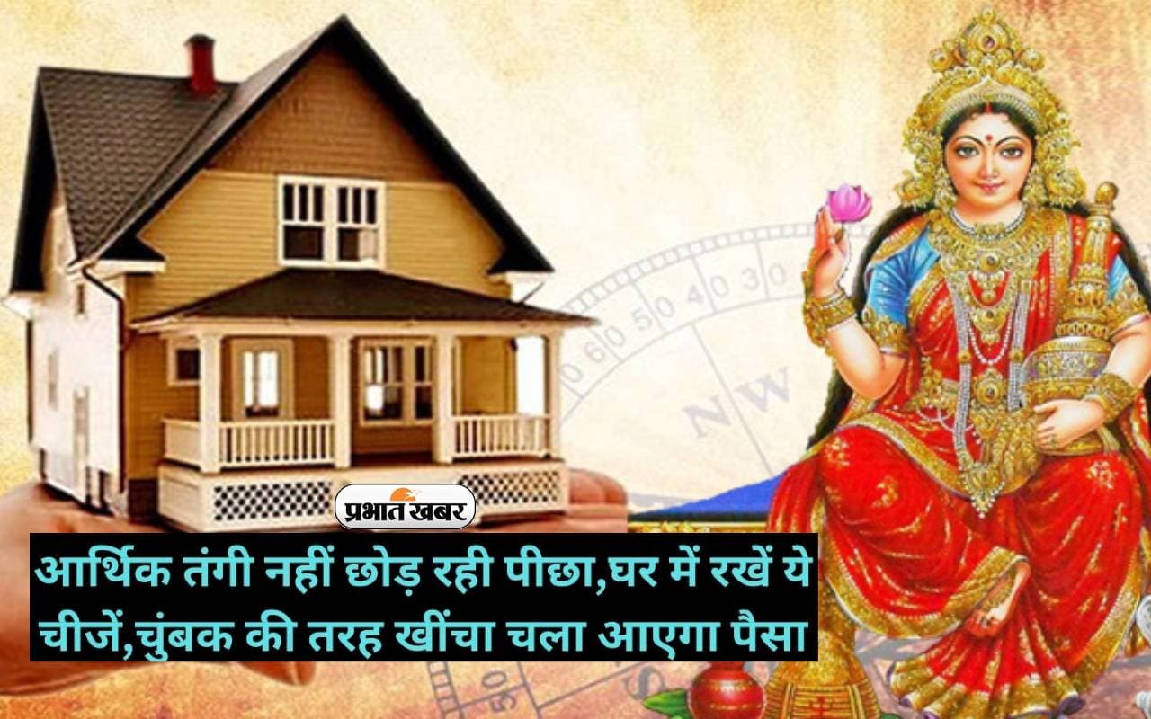 Vastu Tips: खर्च रुकता नहीं, धन बचता नहीं, तो आर्थिक समृद्धि के लिए वास्तु की इन बातों का ध्यान रखें