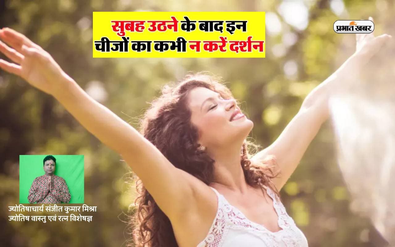 Vastu Tips For Morning: सुबह उठते ही भूलकर भी इन चीजों को कभी न देखें, पूरा दिन हो सकता है अशुभ