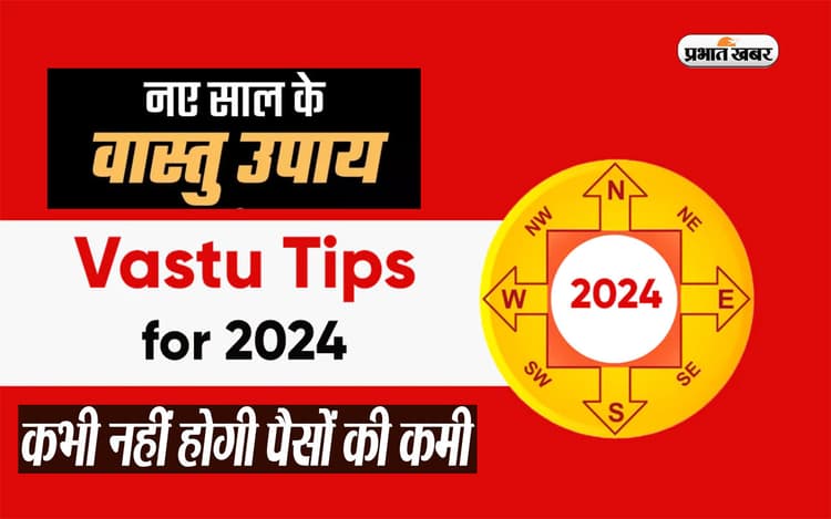 Vastu Tips For New Year 2024: नव वर्ष में घर में लाएं ये चीजें, घर में पूरे साल रहेगी सुख समृद्धि