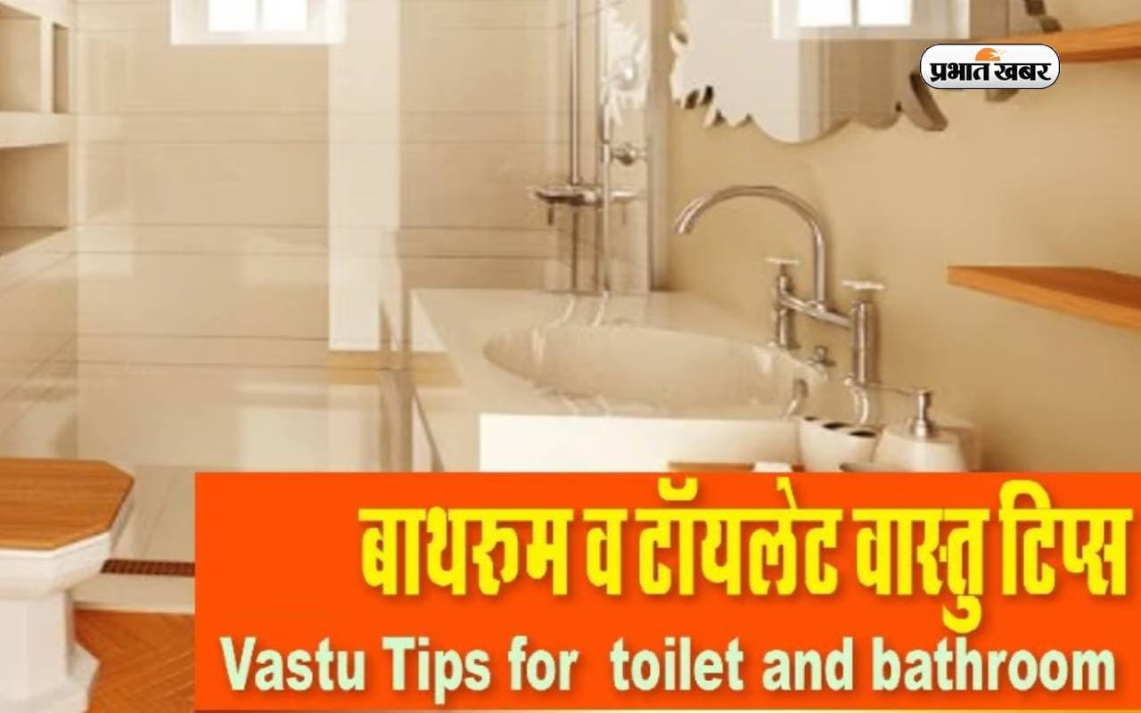 Vastu Tips for Bathroom: बाथरूम में ना रखें ये चीजें, सुख-समृद्धि में डालते हैं बाधा