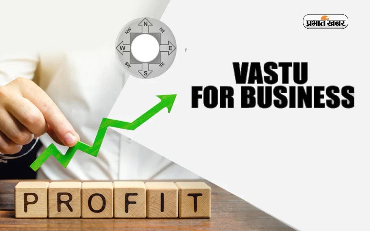 Vastu Tips for Business: वास्तु के इन उपायों से बिजनेस में बरसेगा पैसा ही पैसा