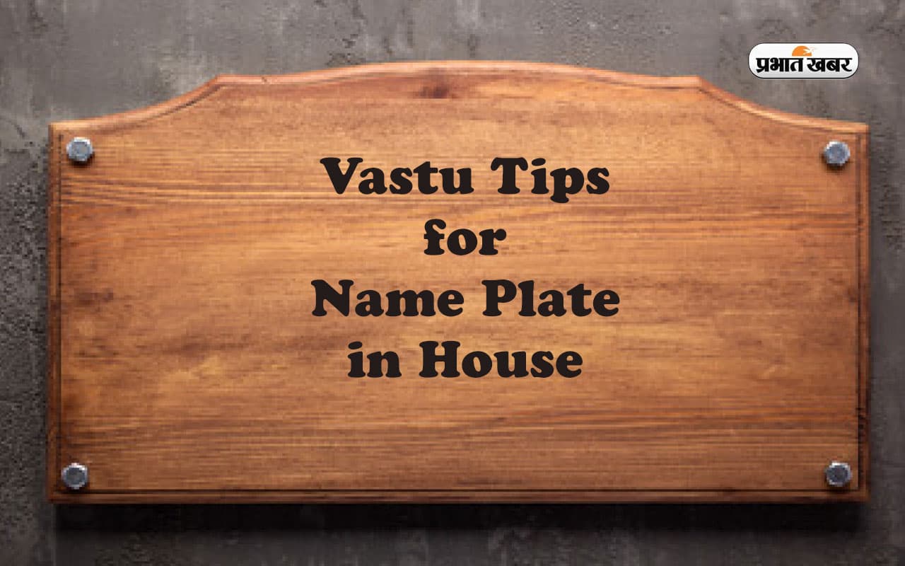 Vastu Tips for Name Plate: वास्तु शास्त्र के अनुसार घर में नेम प्लेट लगाने के जरूरी नियम, ना करें ये गलती