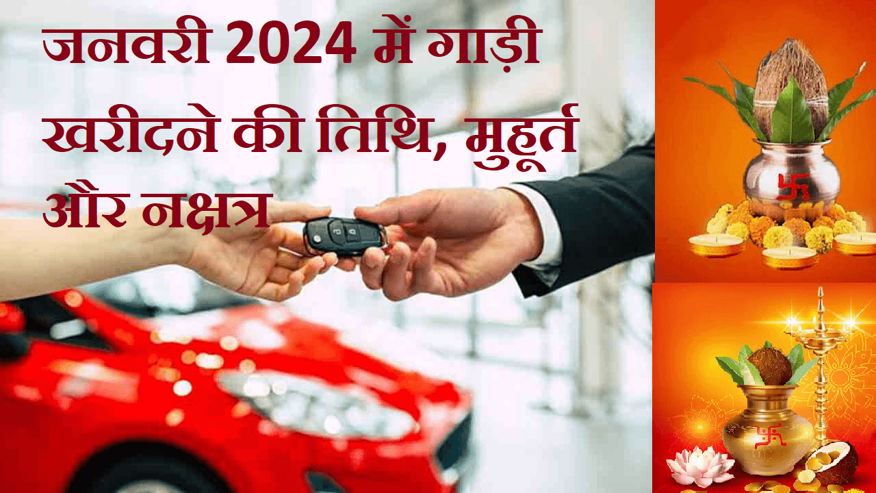 NEW YEAR पर खरीदना चाहते हैं गाड़ी, तो जनवरी 2024 में इन तारीखों को बन रहे शुभ योग