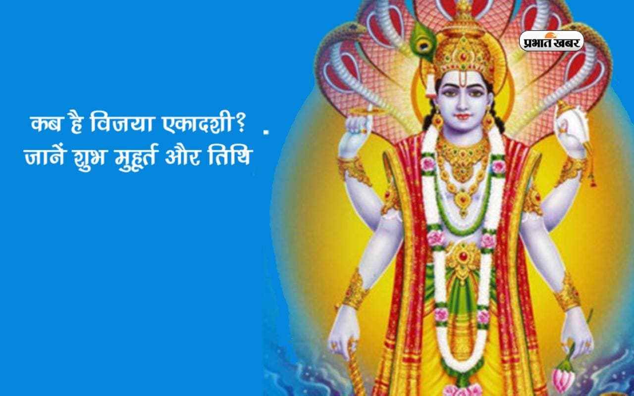 साल 2024 में कब है Vijaya Ekadashi? जानें महत्व, पूजा विधि और व्रत कथा