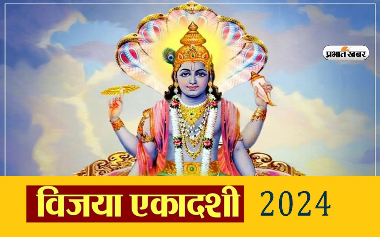Vijaya Ekadashi 2024: इस दिन मनाई जाएगी विजया एकादशी, जानें महत्व और पूजा विधि