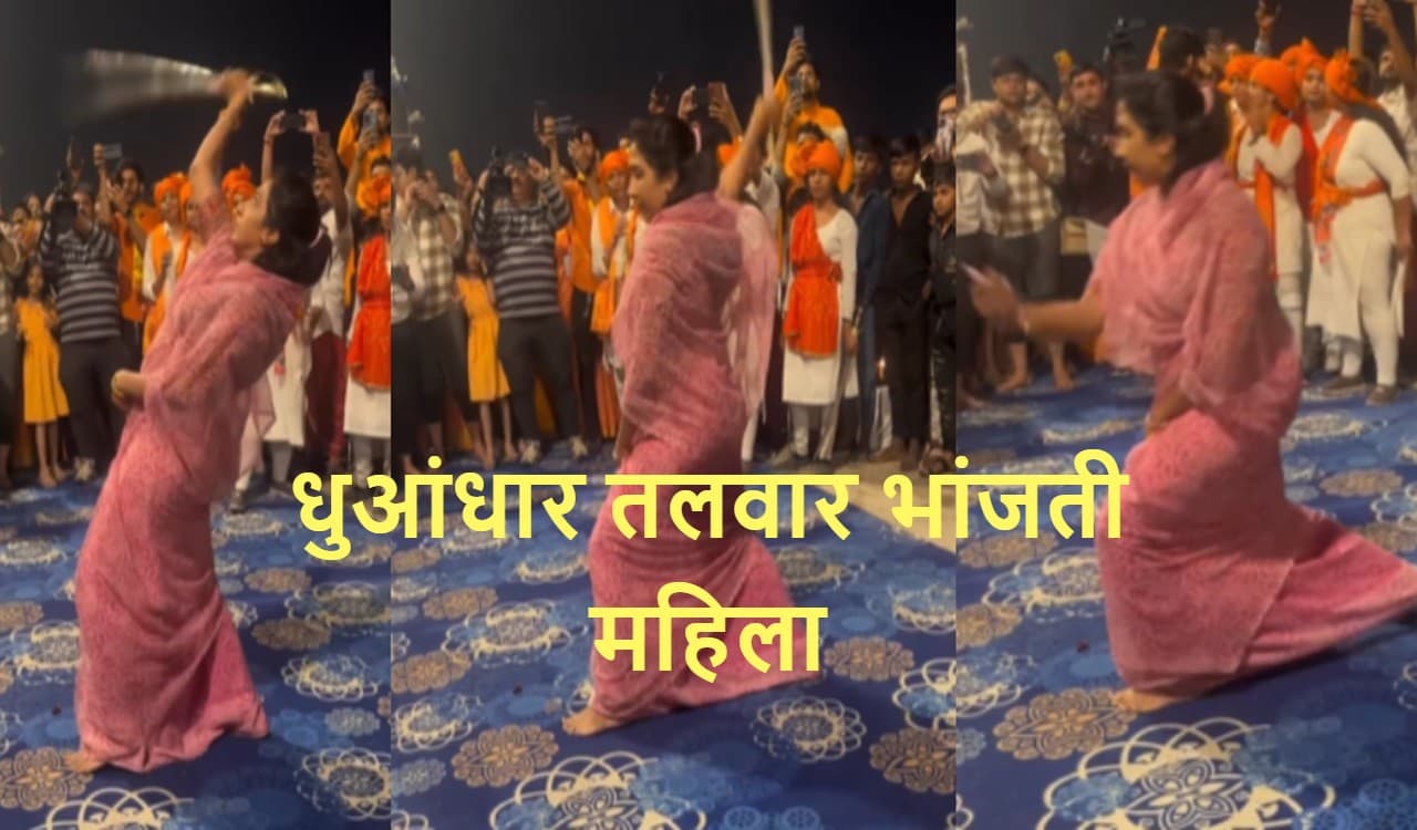 Viral Video: पिंक साड़ी में धुआंधार तलवार भांजती महिला कौन है? जानें वायरल वीडियो का सच