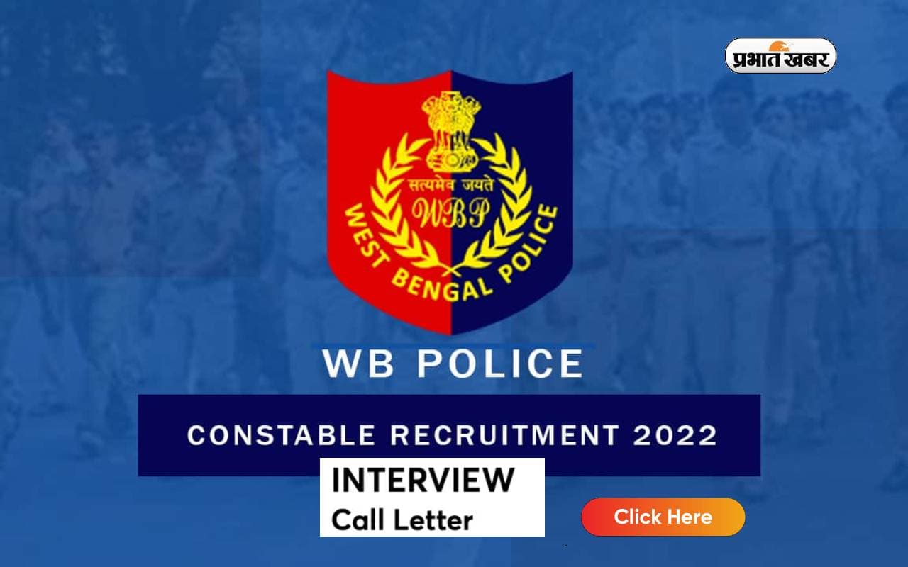 WB Police Constable 2022: कांस्टेबल पद के लिए कॉल लेटर जारी, ऐसे करें डाउनलोड
