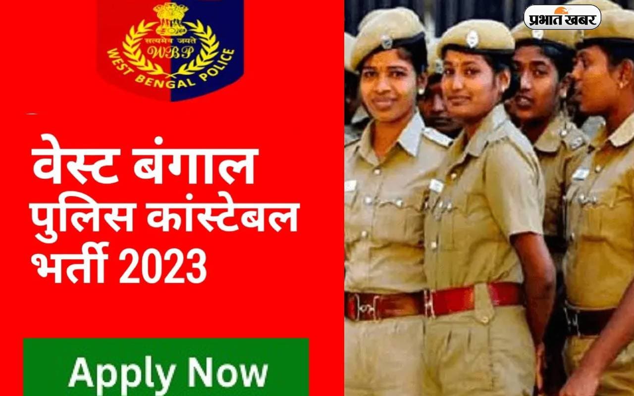 West Bengal Police Recruitment: लेडी कांस्टेबल के लिए लिखित परीक्षा का शेड्यूल जारी, एक्जाम में ये चीजें बैन
