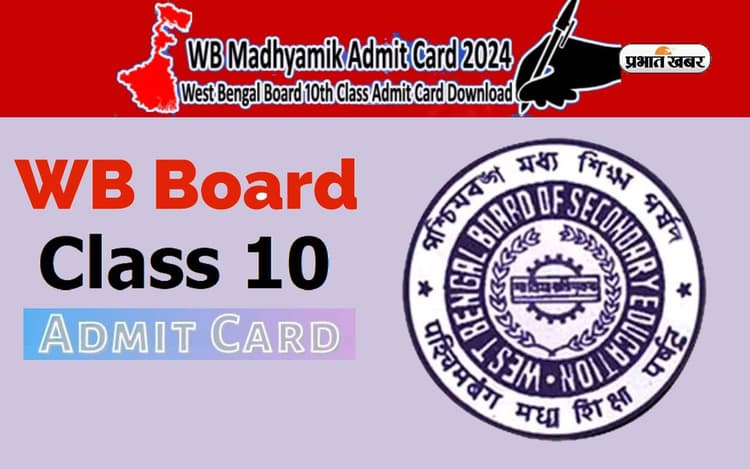 WBBSE Class 10 Board Exam 2024 Admit Card: दसवीं का एडमिट कार्ड कल होंगे जारी, इस वेबसाइट से करें डाउनलोड