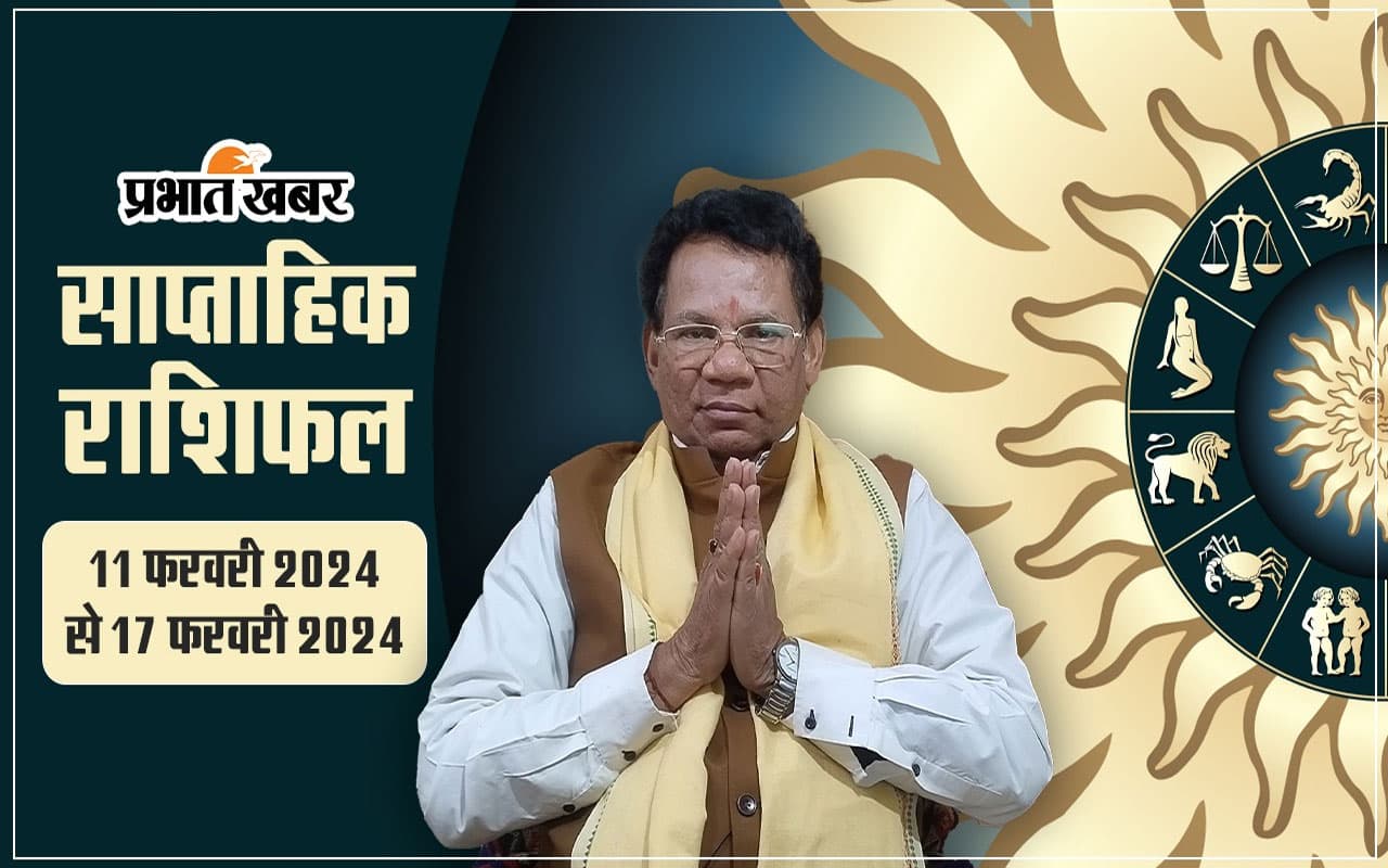 साप्ताहिक राशिफल (11 फरवरी से 17 फरवरी 2024): सभी मेष से मीन 12 राशियों का Weekly Horoscope पढ़ें