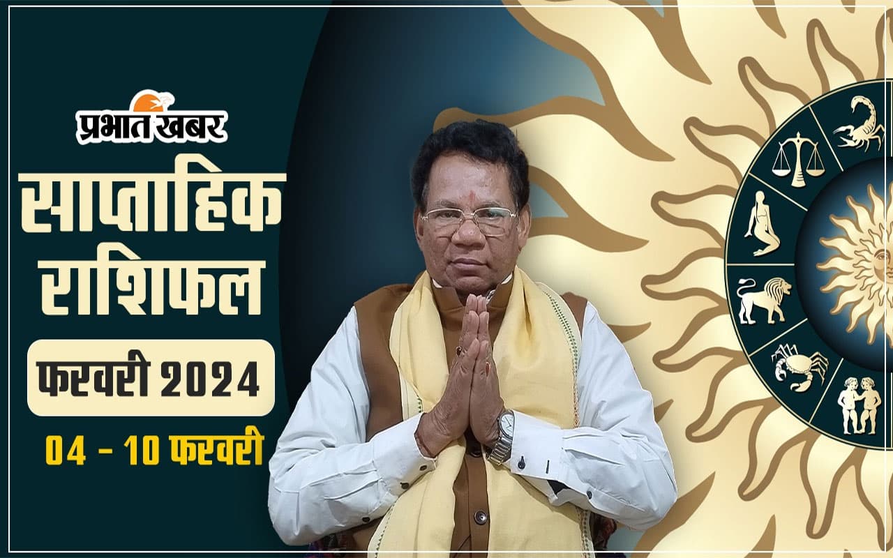 साप्ताहिक राशिफल (04 फरवरी से 10 फरवरी 2024): सभी मेष से मीन 12 राशियों का Weekly Horoscope पढ़ें