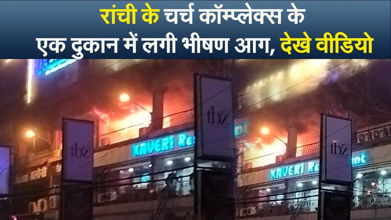 Video : रांची के चर्च कॉम्प्लेक्स के एक दुकान में  लगी भीषण आग, देखे वीडियो