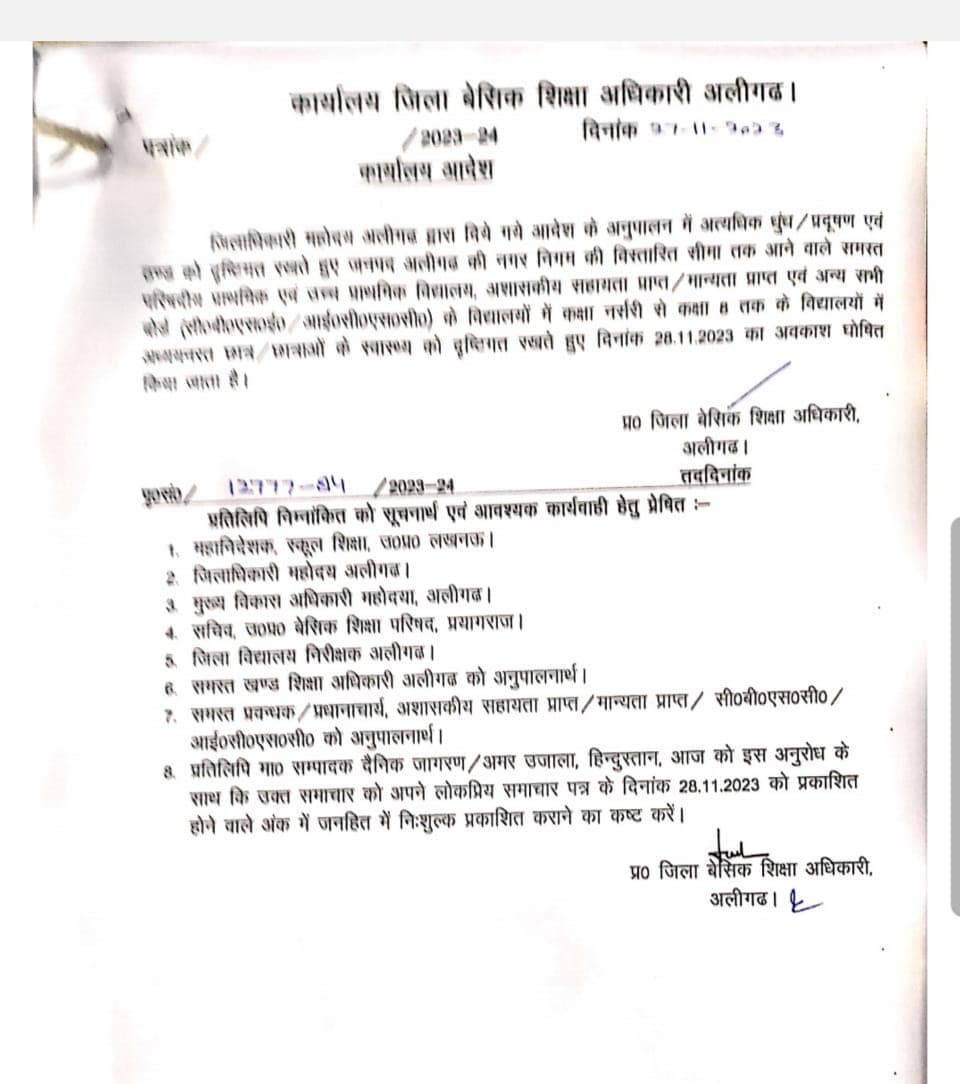 Aligarh : धुंध-प्रदूषण और ठंड के कारण 28 नवंबर को कक्षा 8 तक के  विद्यालय बंद रहेंगे बंद,  आदेश जारी