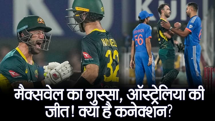 मैक्सवेल का गुस्सा, ऑस्ट्रेलिया की जीत! क्या है कनेक्शन?
