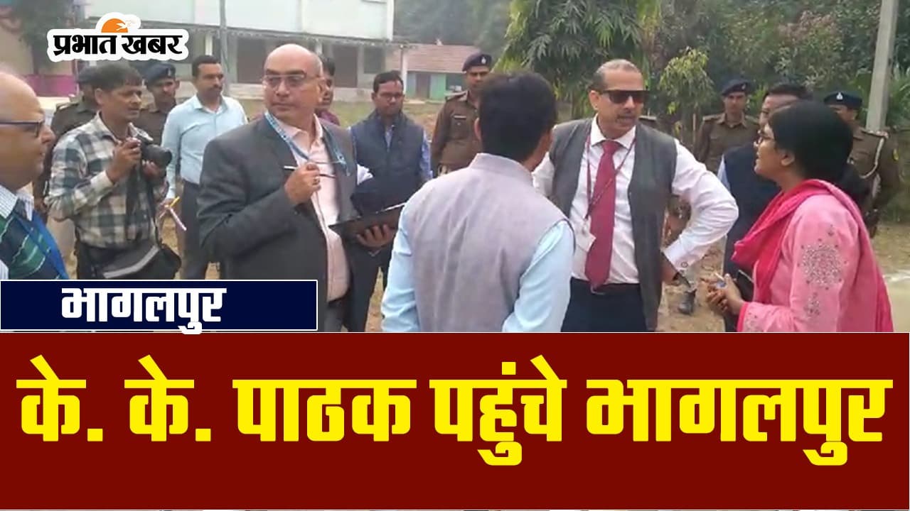 भागलपुर पहुंचे KK Pathak की VIDEO देखिए, रात में एंट्री और सुबह होते ही एक्शन में आए..