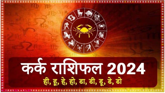 Yearly Rashifal 2024: कर्क राशि वालों के लिए  कैसा रहेगा अगला साल, जानें करियर-स्वास्थ्य और लव राशिफल