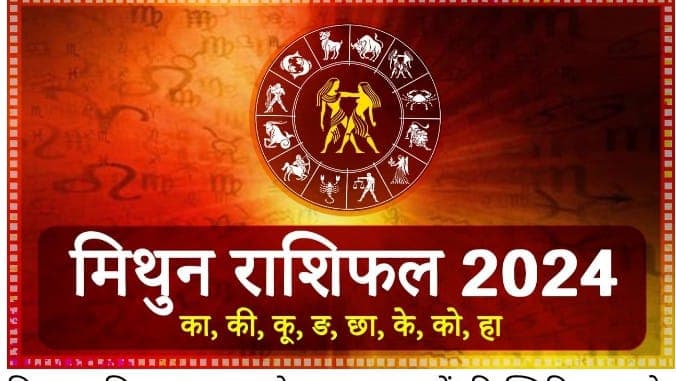 Yearly Rashifal: मिथुन राशि वालों के लिए 2024 रहेगा बेहद खास, जानें कैसा रहेगा आपका करियर-स्वास्थ्य और लव लाइफ