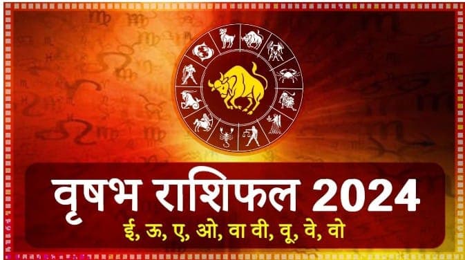 Yearly Rashifal 2024: वृषभ राशि वालों के लिए अगला साल खास, जानें कैसा रहेगा करियर-स्वास्थ्य और आपका लव लाइफ