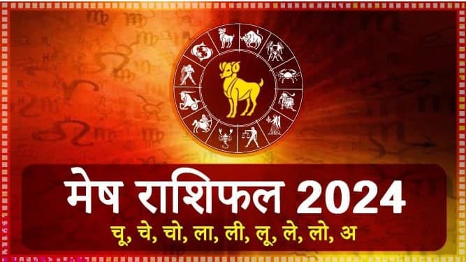 Yearly Rashifal 2024: मेष राशि वालों के जीवन में बड़े बदलाव का योग, जानें कैसा रहेगा करियर-स्वास्थ्य व लव लाइफ