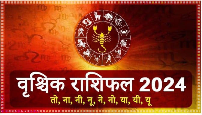 Yearly Rashifal: वृश्चिक राशि वालों की साल 2024 में होगी तरक्की, जानें कैसा रहेगा आपका करियर-हेल्थ और लव लाइफ