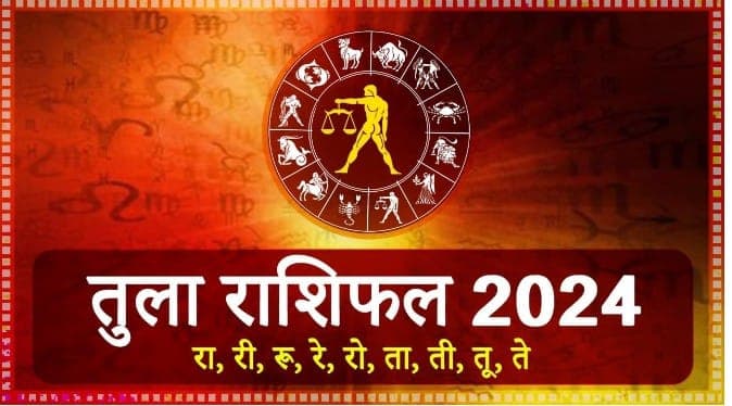 Yearly Rashifal 2024: तुला राशि वालों के अगला साल शुभ, जानें कैसा रहेगा आपका करियर-स्वास्थ्य और लव लाइफ