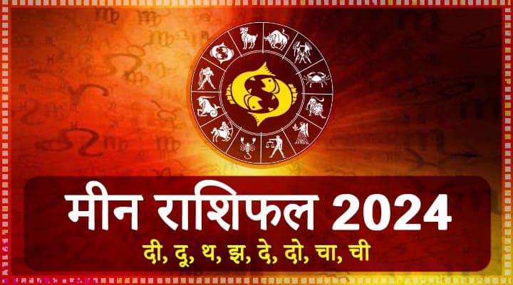 Yearly Rashifal: मीन राशि वालों की होगी साल 2024 में तरक्की, नौकरी और धन लाभ का योग, पढ़ें वार्षिक राशिफल