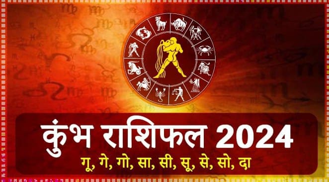Yearly Rashifal: साल 2024 कुंभ राशि वाले जातक को करेगा मालामाल, पढ़ें करियर-स्वास्थ्य और अपना लव राशिफल