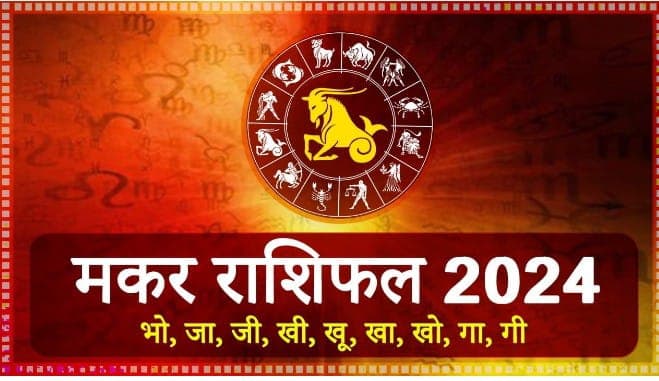 Yearly Rashifal: मकर राशि वालों के लिए साल 2024 में नौकरी का प्रबल योग, पढ़ें करियर-स्वास्थ्य और लव राशिफल