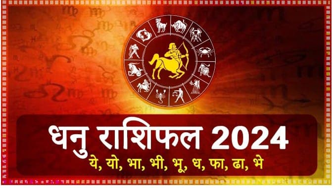 Yearly Rashifal: धनु राशि वालों को साल 2024 होगी तरक्की, जानें कैसा रहेगा आपका करियर-स्वास्थ्य और लव लाइफ